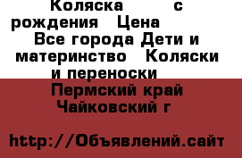 Коляска APRICA с рождения › Цена ­ 7 500 - Все города Дети и материнство » Коляски и переноски   . Пермский край,Чайковский г.